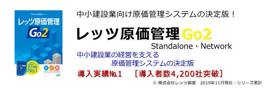 レッツ原価管理Go2導入支援