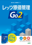 レッツ原価管理Go2導入支援・操作指導