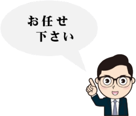 経営者のお悩み解消