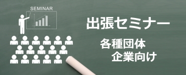 各種団体・企業向け訪問セミナー