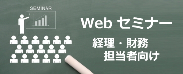 経理財務担当者向けセミナー