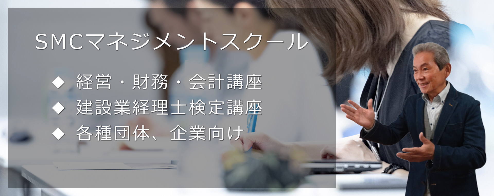 ＳＭＣマネジメントスクール（経営者向け、経理財務担当者向け、各種団体・企業向け） 有限会社システムマネジメント