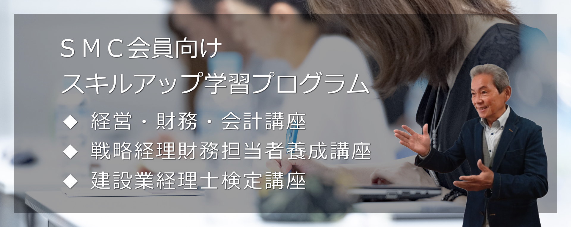 ＳＭＣ会員向けスキルアップ研修（経営・財務・会計講座、戦略経理財務担当者養成講座、建設業経理士検定講座） 有限会社システムマネジメント