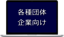 各種団体・企業向け出張セミナー・研修