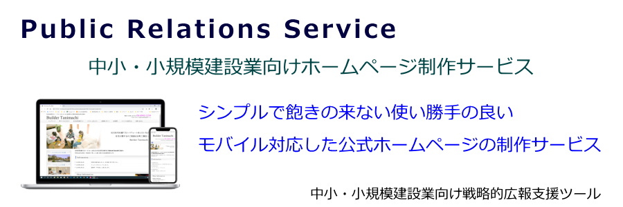 コストパフォーマンスに優れた公式ホームページ制作サービス/中小企業の経営をサポートする経営戦略ツール モバイル対応したシンプルで飽きの来ない使い勝手の良いホームページ