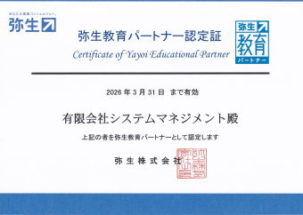 システムマネジメントは弥生株式会社のビジネスパートナーです。